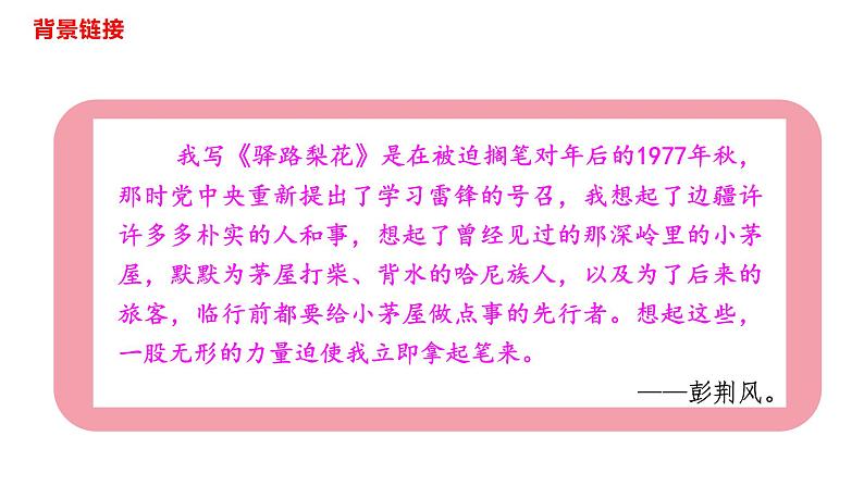 15驿路梨花-2021-2022学年七年级语文下册课件（共45张PPT）06