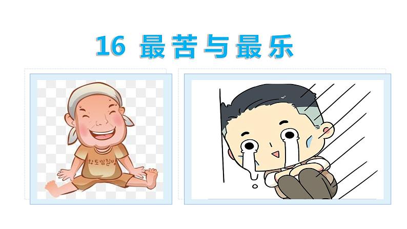 16最苦与最乐-2021-2022学年七年级语文下册课件（共35张PPT）第1页