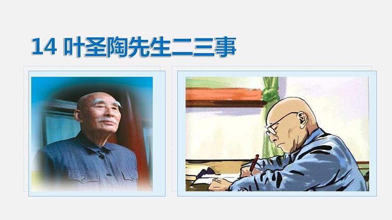 14叶圣陶先生二三事-2021-2022学年七年级语文下册课件（共43张PPT）01