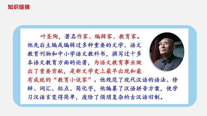 14叶圣陶先生二三事-2021-2022学年七年级语文下册课件（共43张PPT）06