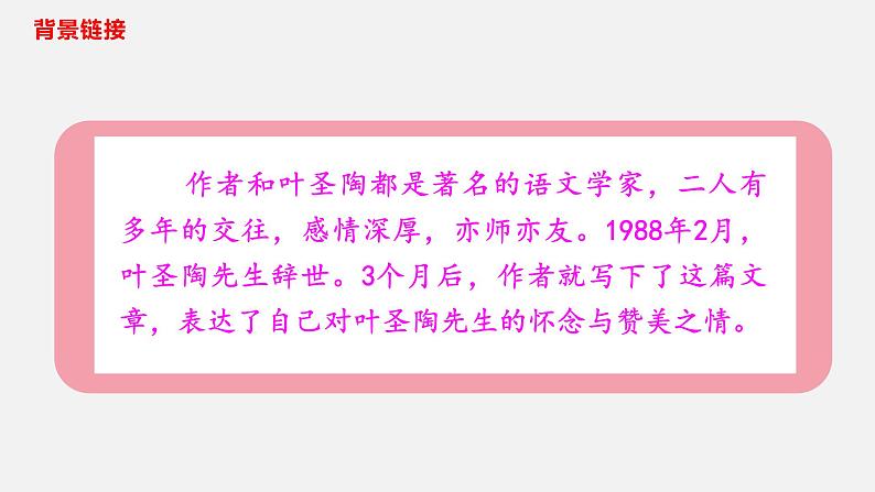 14叶圣陶先生二三事-2021-2022学年七年级语文下册课件（共43张PPT）07