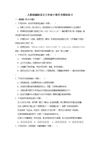 人教部编版语文八年级下册月考模拟试卷精品练习(含答案)