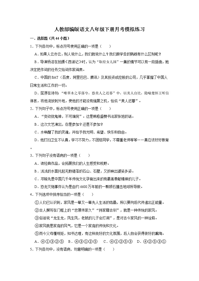 人教部编版语文八年级下册月考模拟试卷精品练习(含答案)第1页