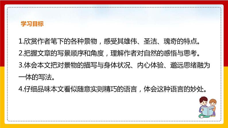 第18课《在长江源头各拉丹冬》（第一课时）课件+教案+练习+学案PPT02