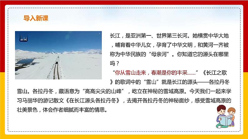 第18课《在长江源头各拉丹冬》（第一课时）课件+教案+练习+学案PPT03