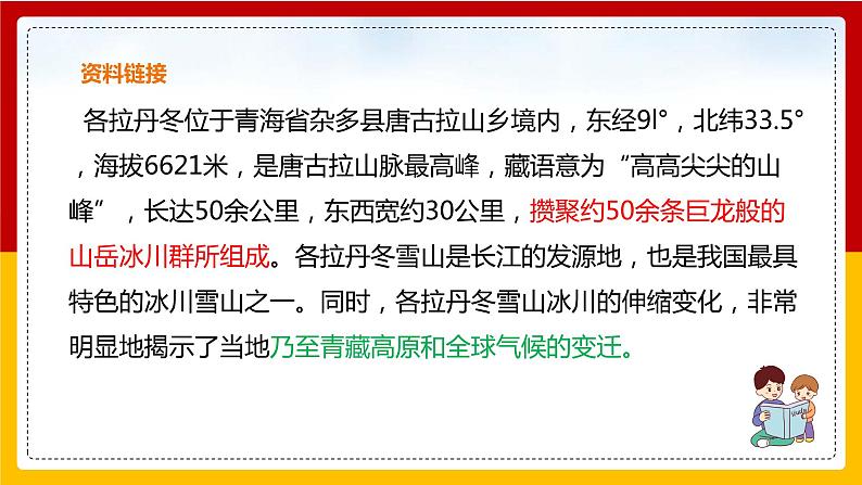 第18课《在长江源头各拉丹冬》（第一课时）课件+教案+练习+学案PPT05