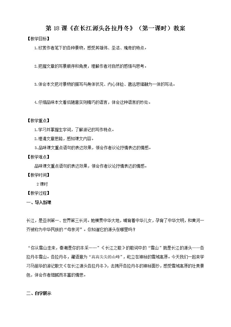 第18课《在长江源头各拉丹冬》（第一课时）课件+教案+练习+学案PPT01