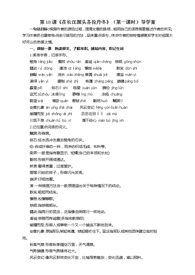 第18课《在长江源头各拉丹冬》（第一课时）课件+教案+练习+学案PPT01