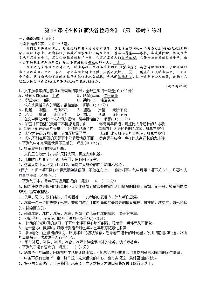 第18课《在长江源头各拉丹冬》（第一课时）课件+教案+练习+学案PPT01