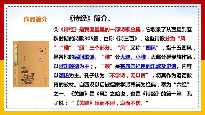 第12课《诗经》二首：《关雎》第4页