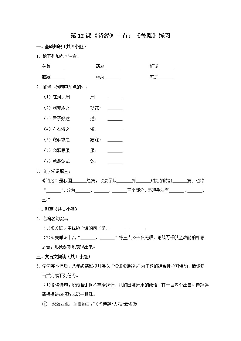 第12课《诗经》二首：《关雎》练习第1页