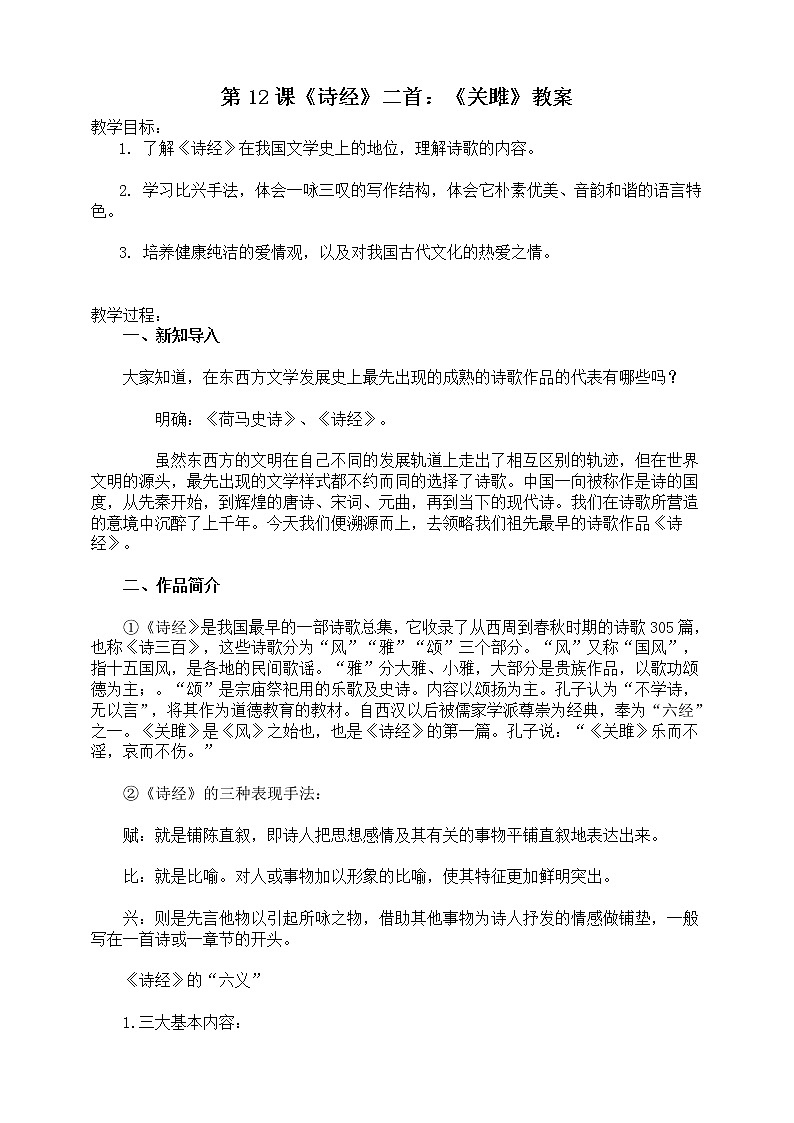 第12课《诗经》二首：《关雎》教案第1页