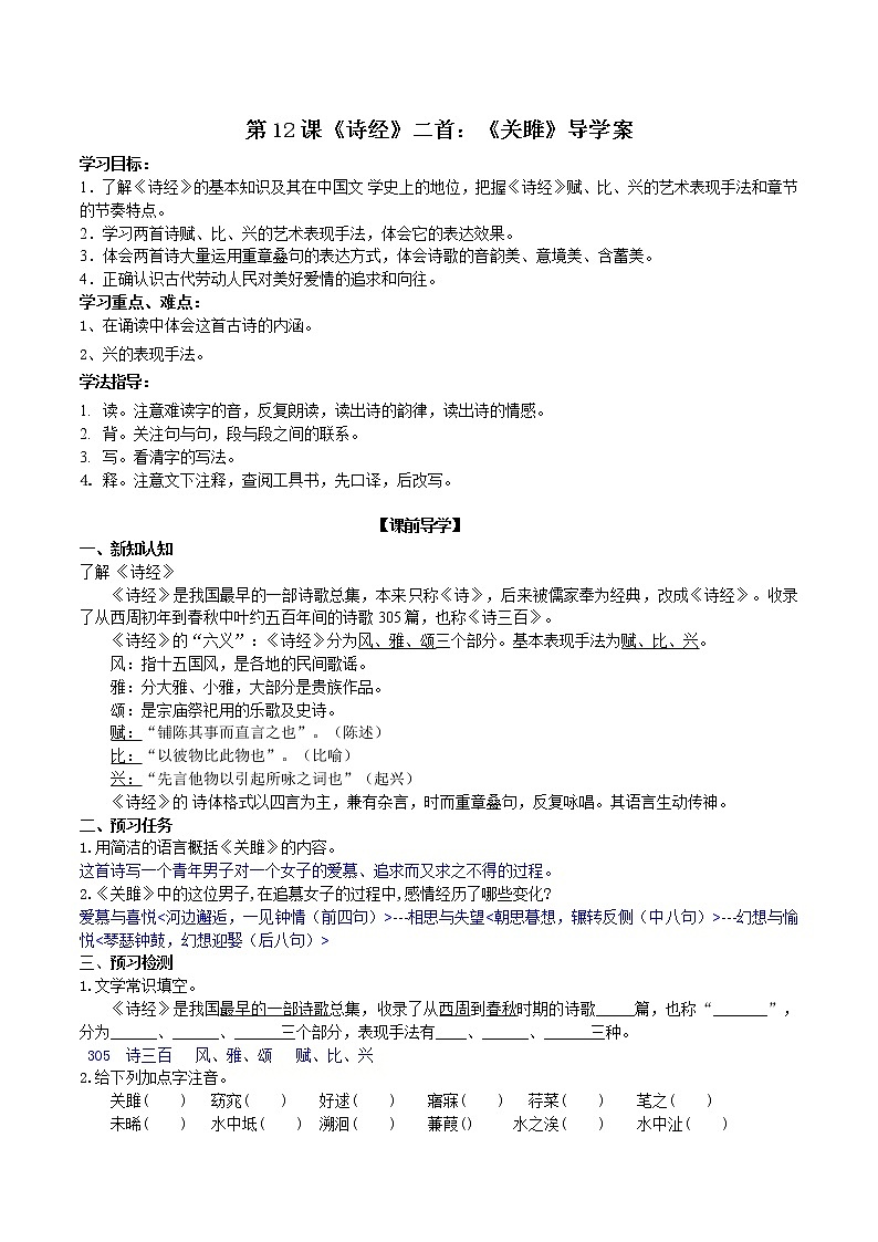 第12课《诗经》二首：《关雎》导学案第1页
