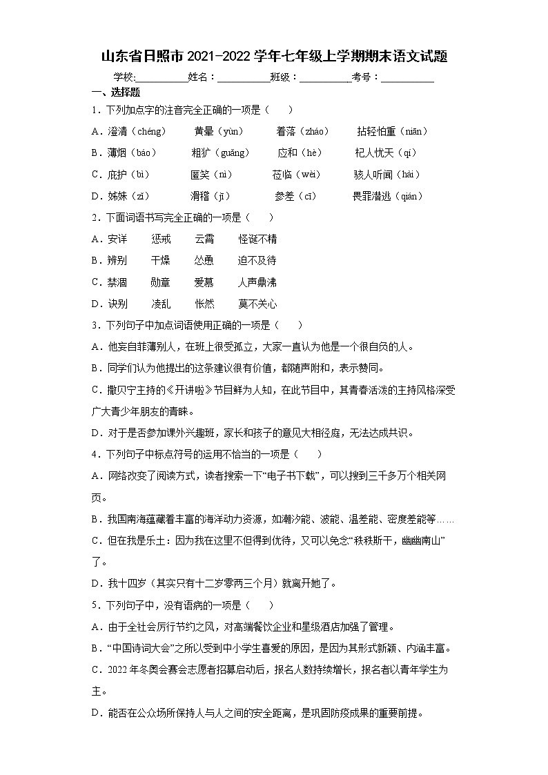山东省日照市2021-2022学年七年级上学期期末语文试题（word版 含答案）01