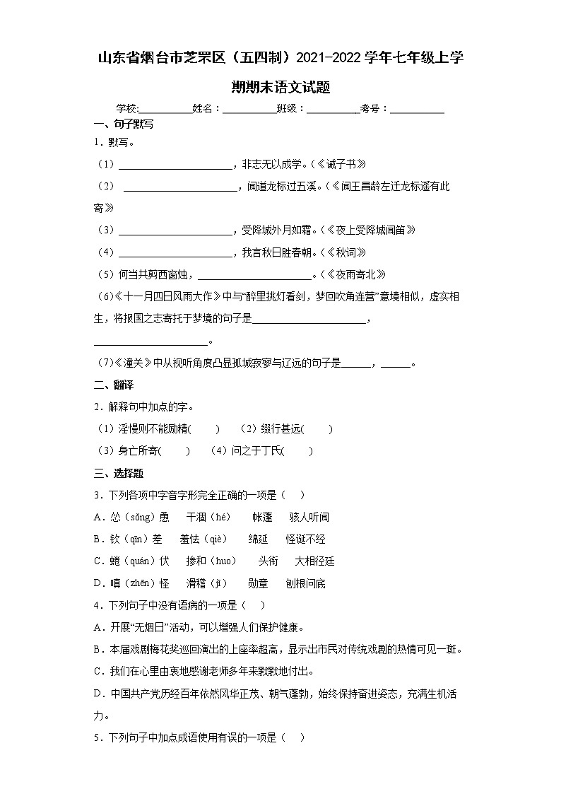 山东省烟台市芝罘区（五四制）2021-2022学年七年级上学期期末语文试题（word版 含答案）01