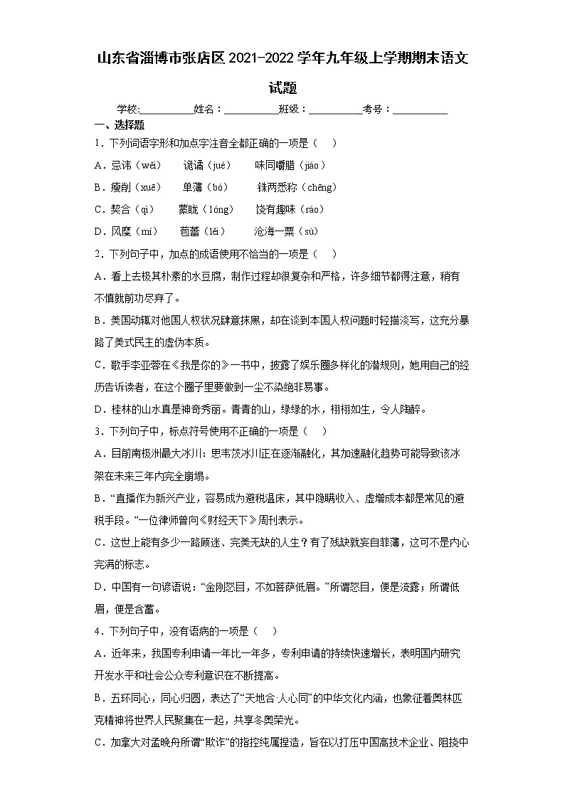 山东省淄博市张店区2021-2022学年九年级上学期期末语文试题（word版 含答案）01