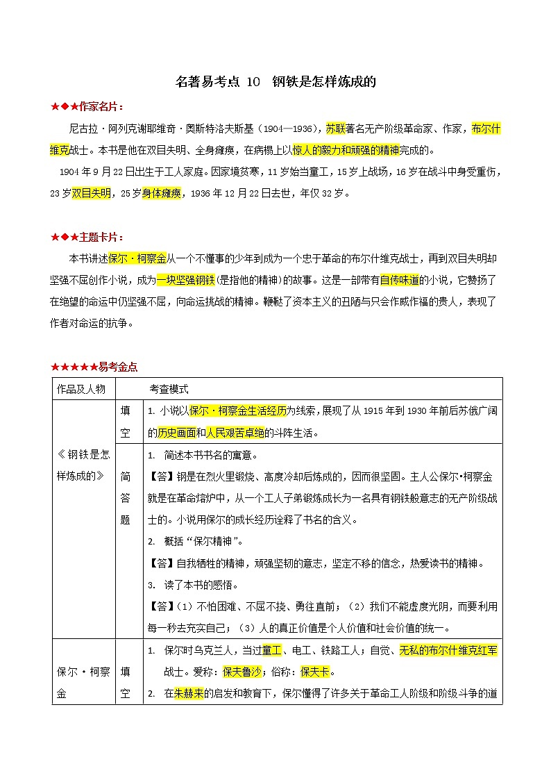 部编初中语文 八下-钢铁是怎样炼成的-2022年中考语文名著阅读易考点练习题01