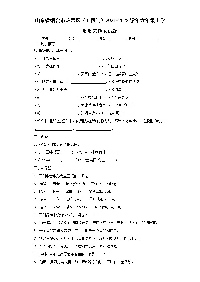 山东省烟台市芝罘区（五四制）2021-2022学年六年级上学期期末语文试题（word版 含答案）01