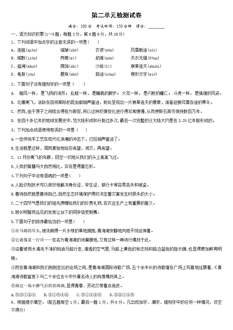 第二单元检测试卷    2021-2022学年部编版语文八年级下册（word版 含答案）第1页