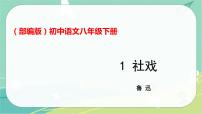 初中语文人教部编版八年级下册1 社戏教学课件ppt