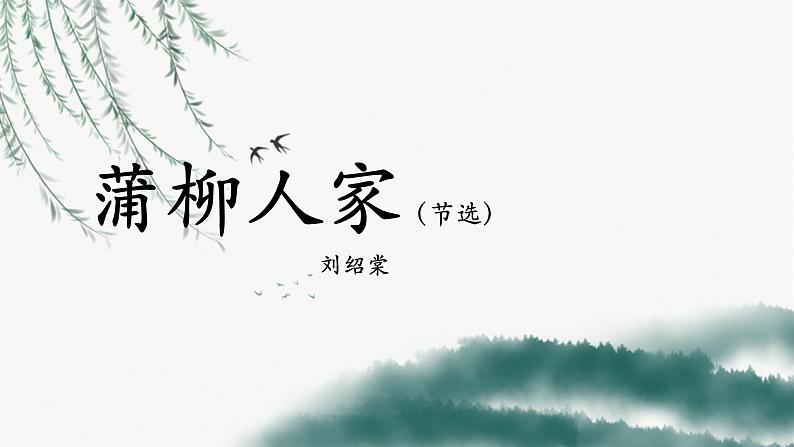 第8课《蒲柳人家》课件（39张PPT）2021-2022学年部编版语文九年级下册第1页