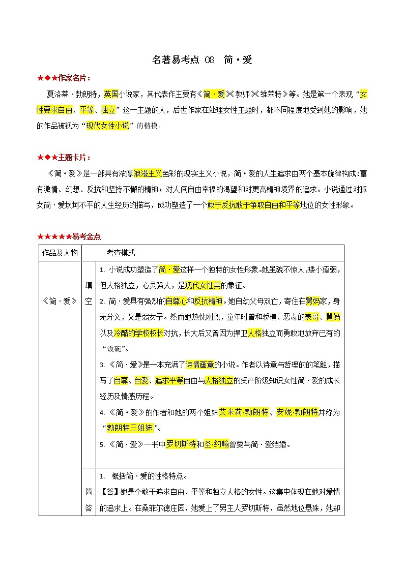 简·爱（原卷版）-2022年中考语文名著阅读易考点第1页