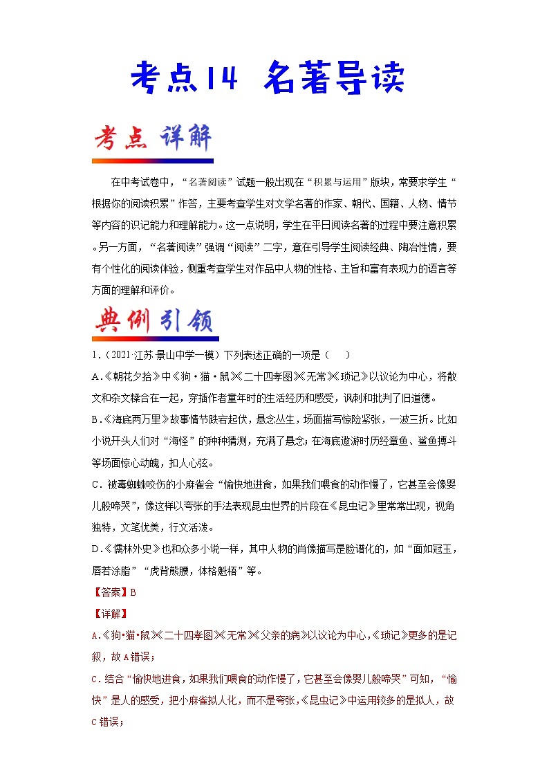 2022年中考语文一轮复习---- 名著导读 学案第1页