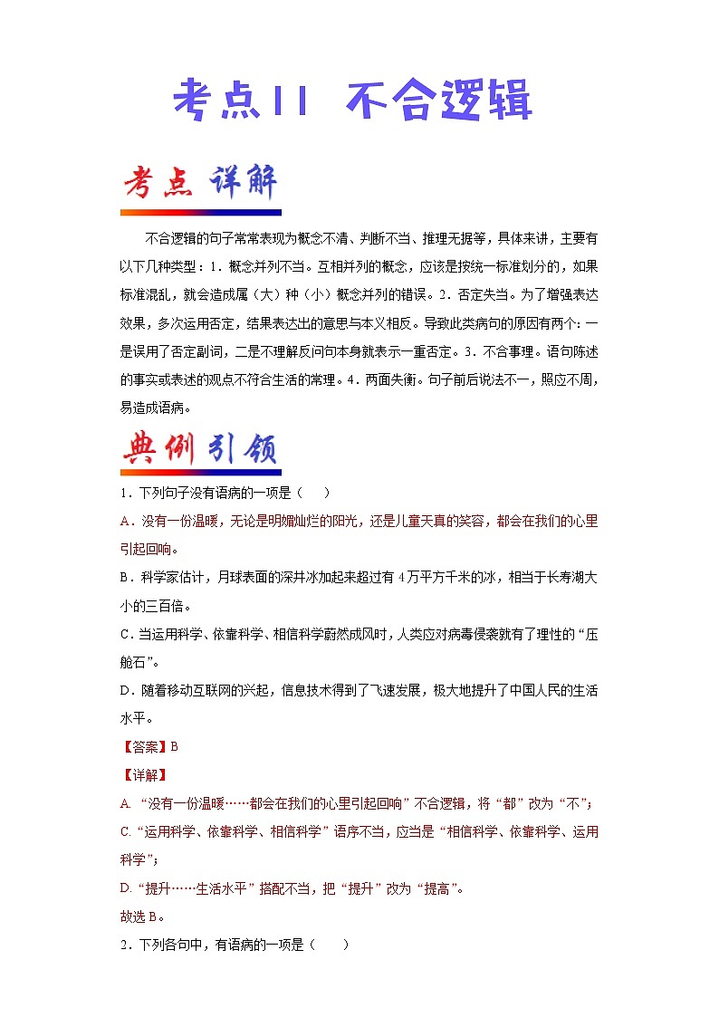 2022年中考语文一轮复习---- 不合逻辑 学案第1页