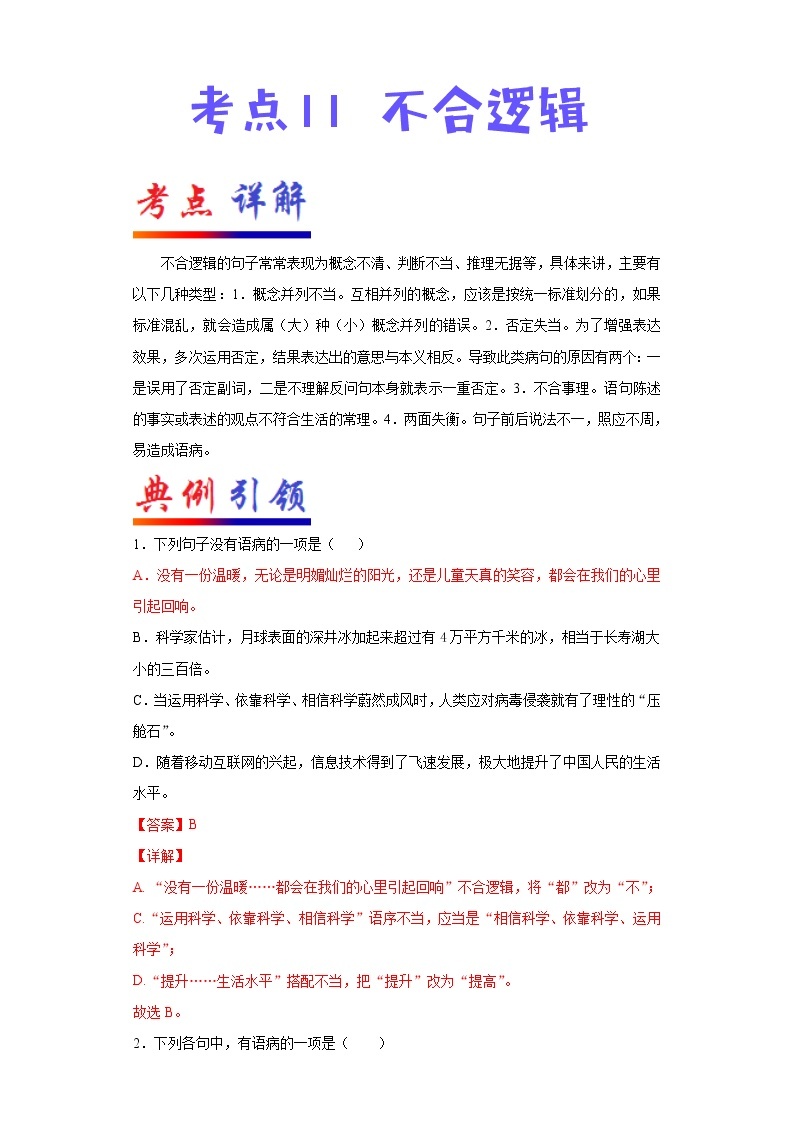 2022年中考语文一轮复习---- 不合逻辑 学案01