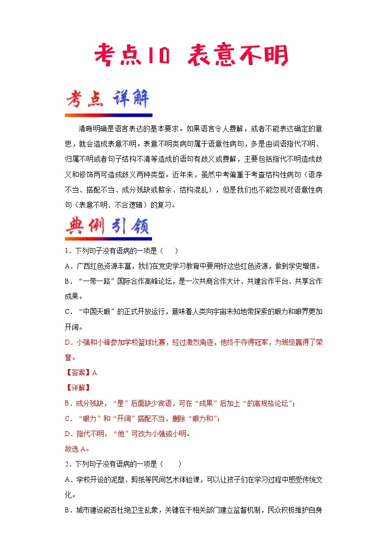 2022年中考语文一轮复习---- 表意不明 学案01