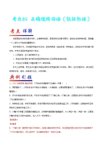 2022年中考语文一轮复习---- 正确使用词语（包括熟语） 学案