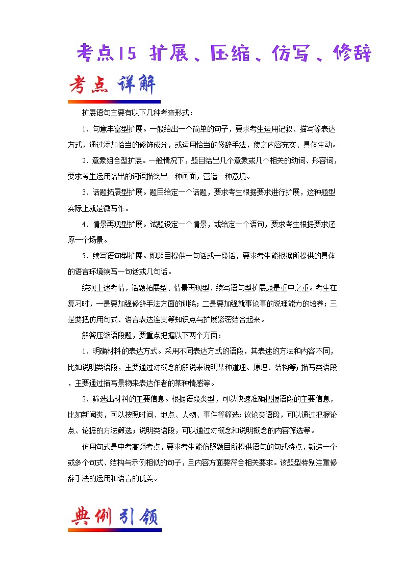 2022年中考语文一轮复习---- 扩展、压缩、仿写、修辞 学案第1页