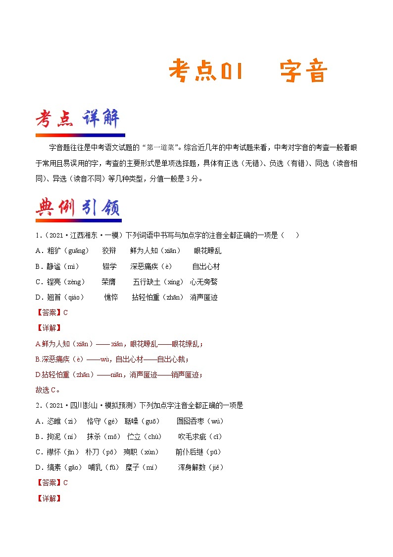 2022年中考语文一轮复习---- 字音 学案第1页