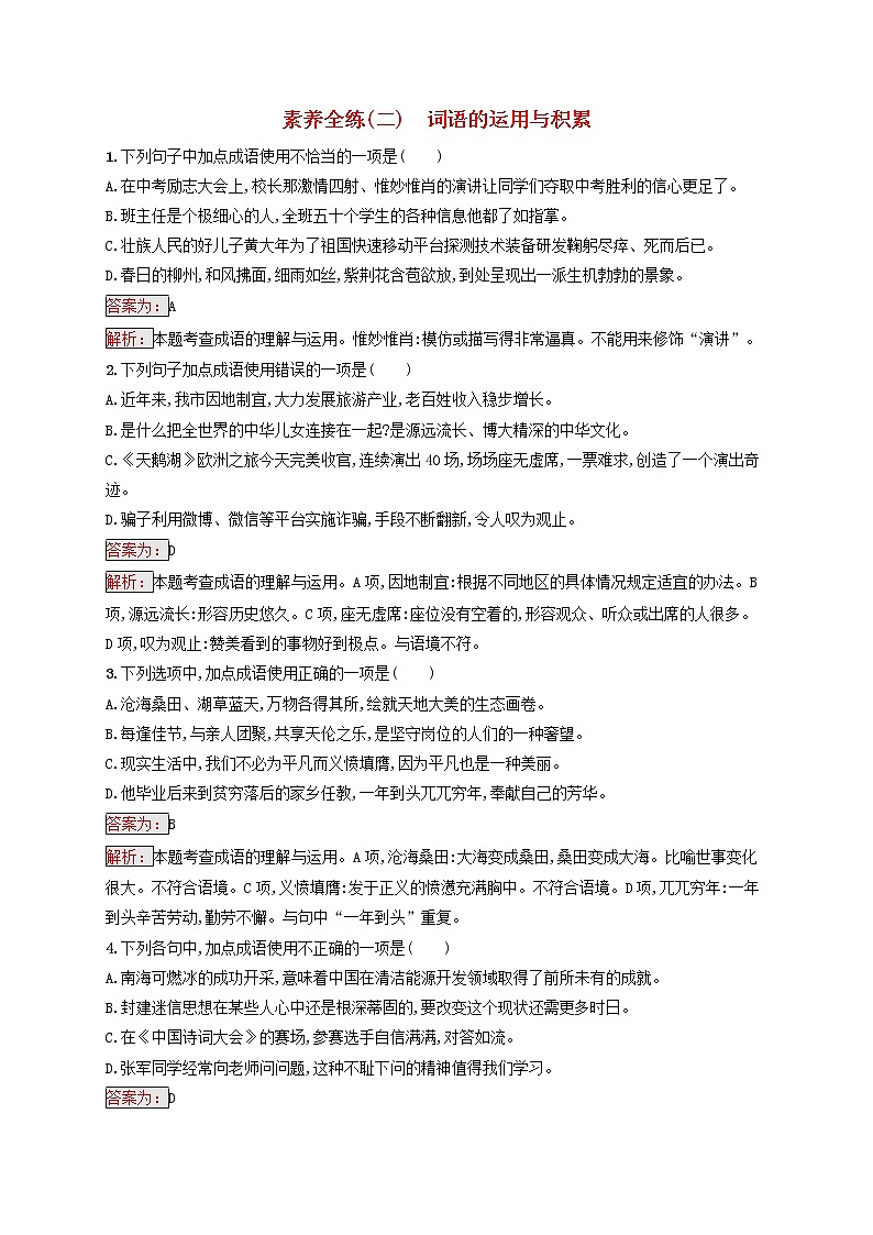 中考语文二轮专题复习素养练习2《词语的运用与积累》(教师版)第1页