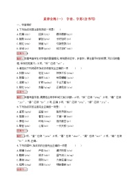 中考语文二轮专题复习素养练习1《字音字形含书写》(教师版)