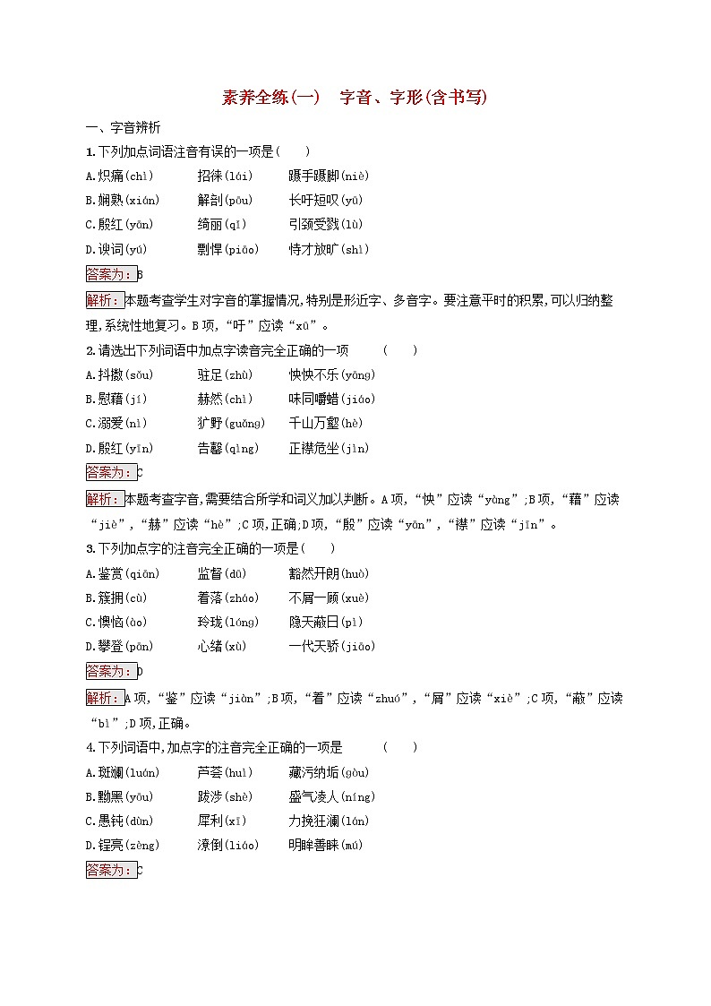 中考语文二轮专题复习素养练习1《字音字形含书写》(教师版)第1页