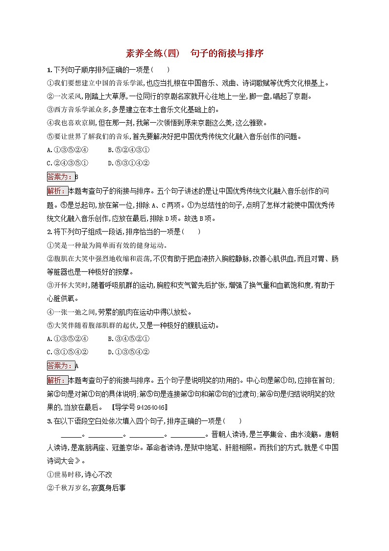 中考语文二轮专题复习素养练习4《句子的衔接与排序》(教师版)第1页