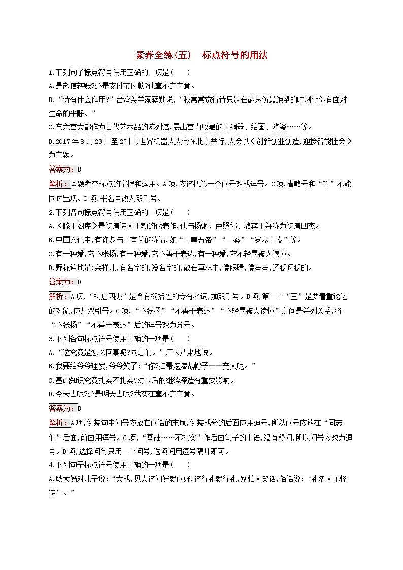 中考语文二轮专题复习素养练习5《标点符号的用法》(教师版)第1页