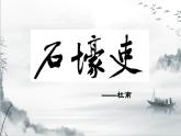 第24课《唐诗三首——石壕吏》课件（共17张PPT）2021—2022学年部编版语文八年级下册