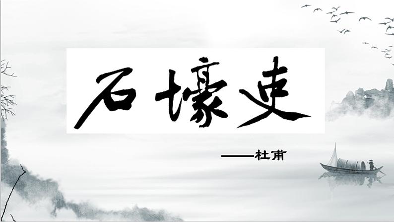 第24课《唐诗三首——石壕吏》课件（共17张PPT）2021—2022学年部编版语文八年级下册第2页
