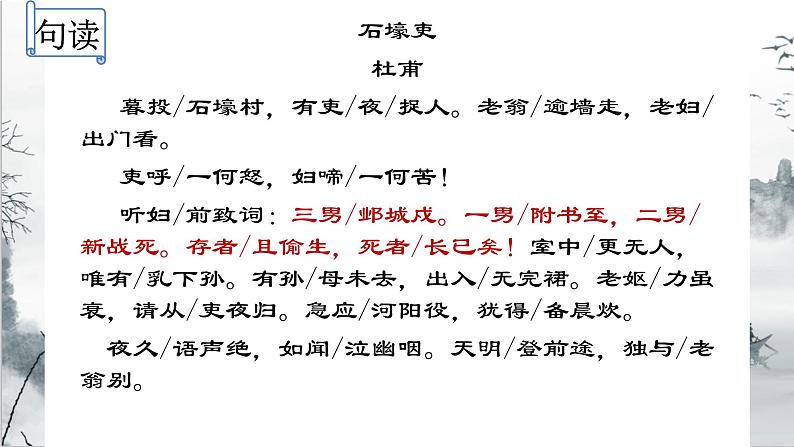 第24课《唐诗三首——石壕吏》课件（共17张PPT）2021—2022学年部编版语文八年级下册第8页