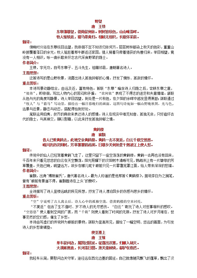 人教部编版八年级语文上册必背古诗词梳理及重点赏析第1页