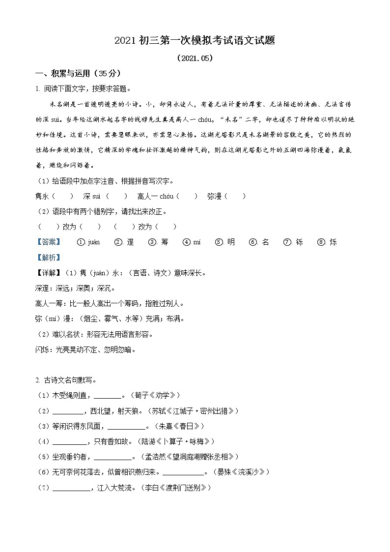 精品解析：2021年江苏省盐城景山中学中考一模语文试题（解析版）第1页