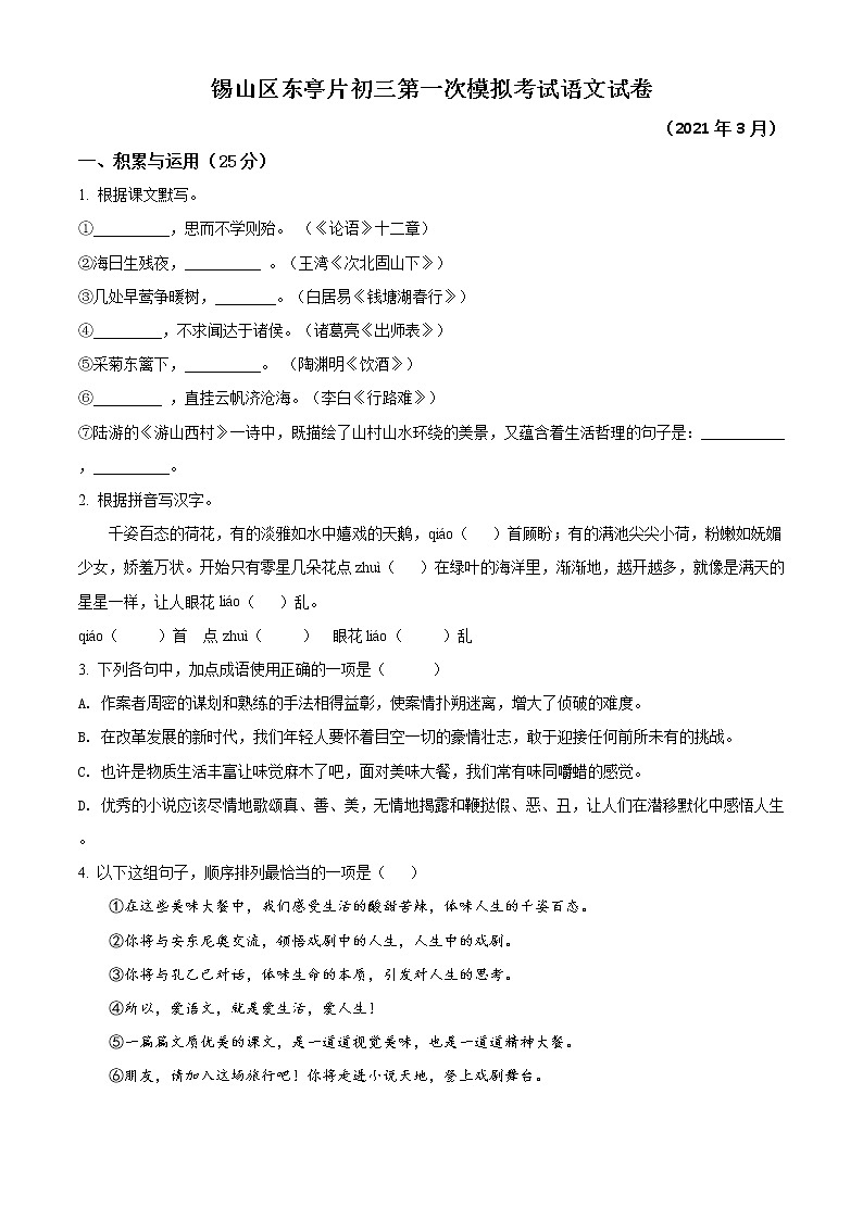 精品解析：2021年江苏省无锡市锡山区中考一模语文试题（原卷版）第1页