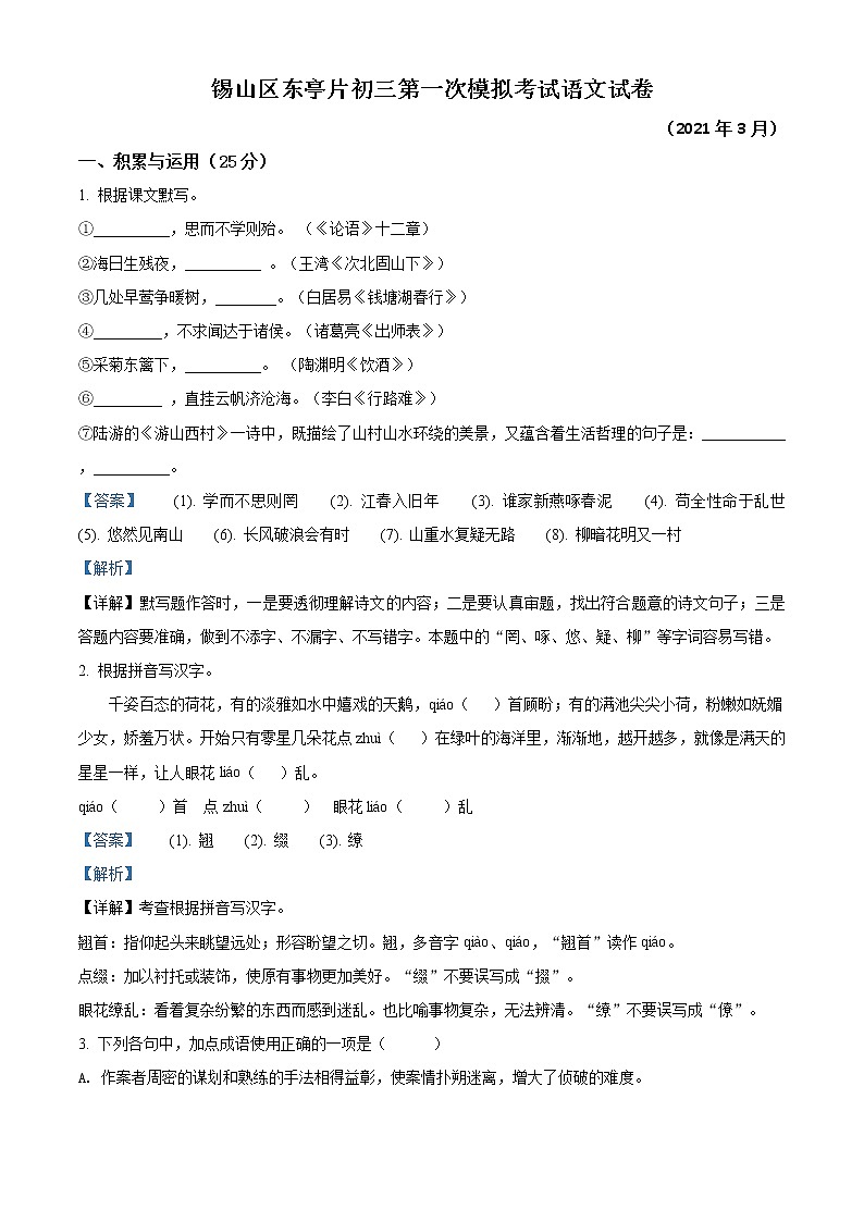 精品解析：2021年江苏省无锡市锡山区中考一模语文试题（解析版）第1页