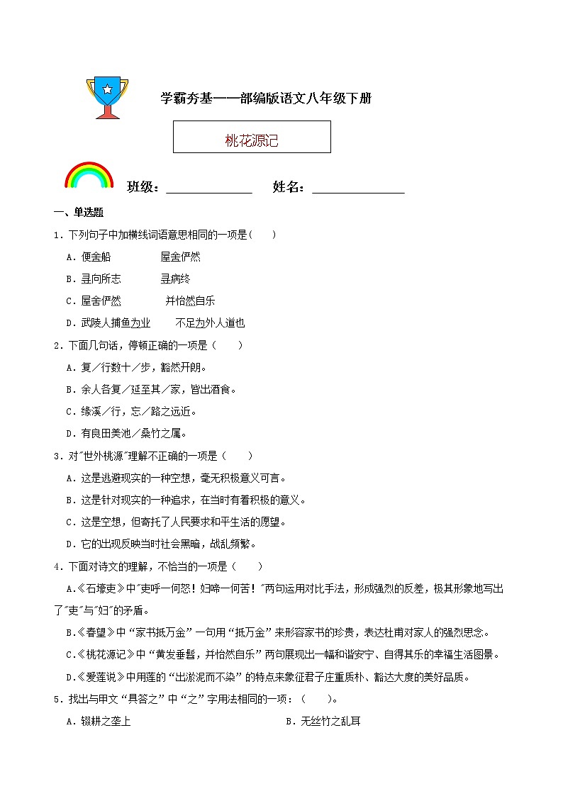 学霸夯基——部编版语文八年级下册桃花源记同步练习01