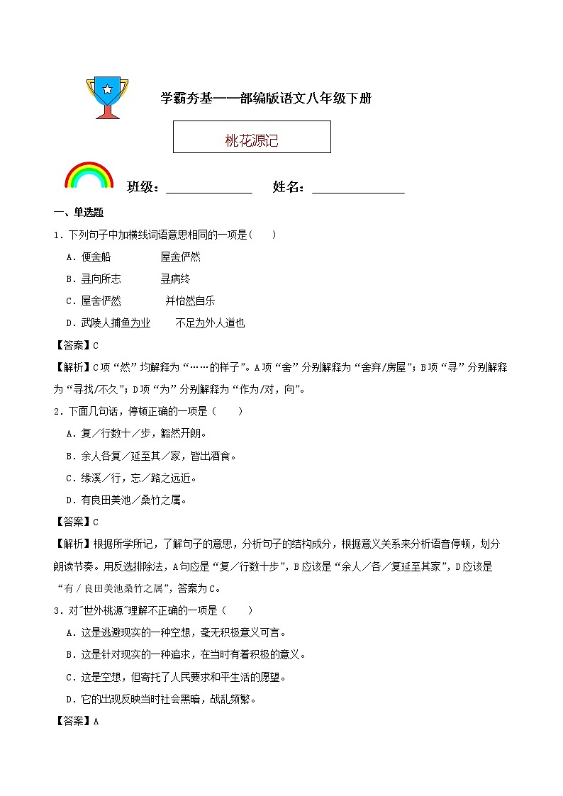 学霸夯基——部编版语文八年级下册桃花源记同步练习01