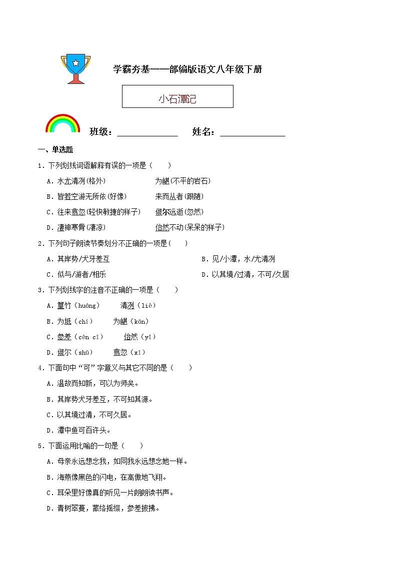 学霸夯基——部编版语文八年级下册小石潭记同步练习01