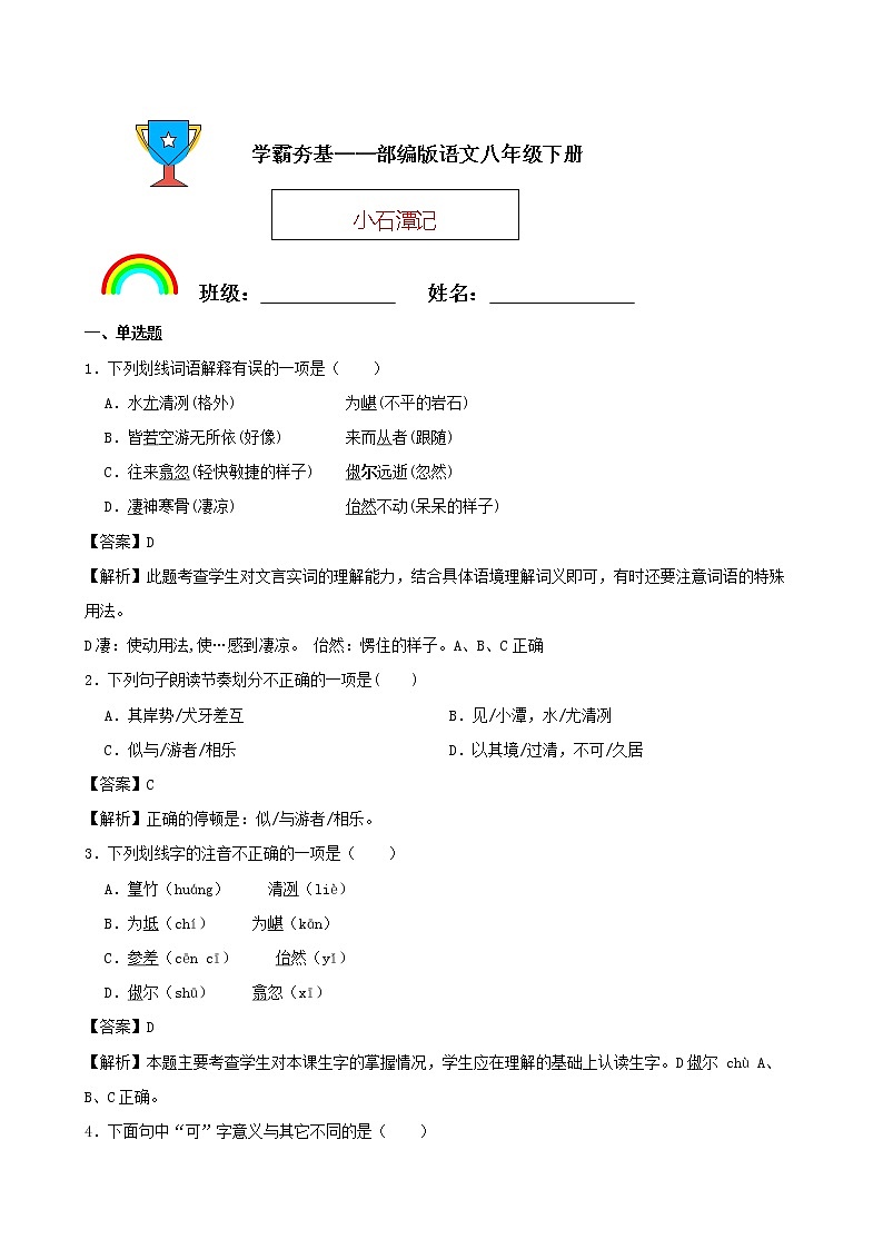 学霸夯基——部编版语文八年级下册小石潭记同步练习01