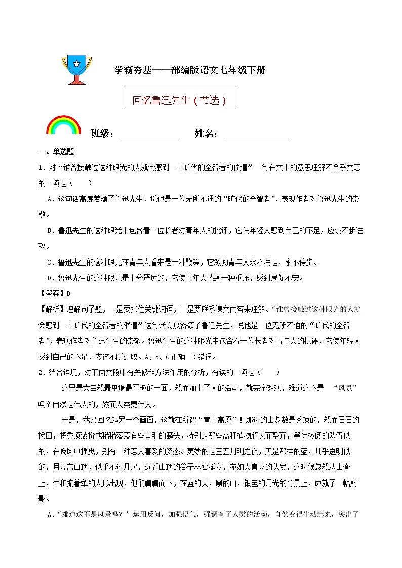 学霸夯基——部编版语文七年级下册回忆鲁迅先生（节选）同步练习01